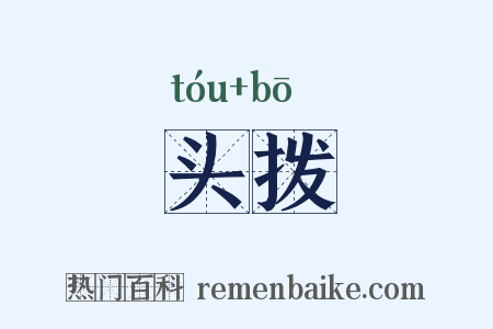 头拨是什么意思的图片
